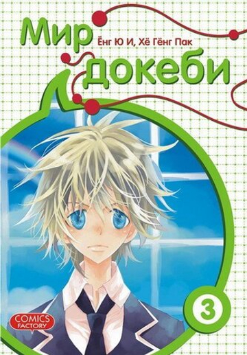 Мир Докеби. Том 3