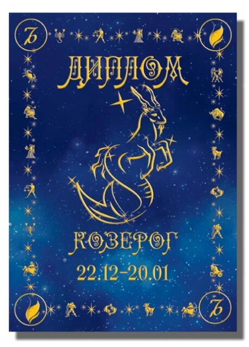 Диплом Зодиак Козерог