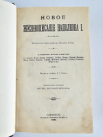 "Новое жизнеописание Наполеона I". Виллиам Слоон. 1896 г.