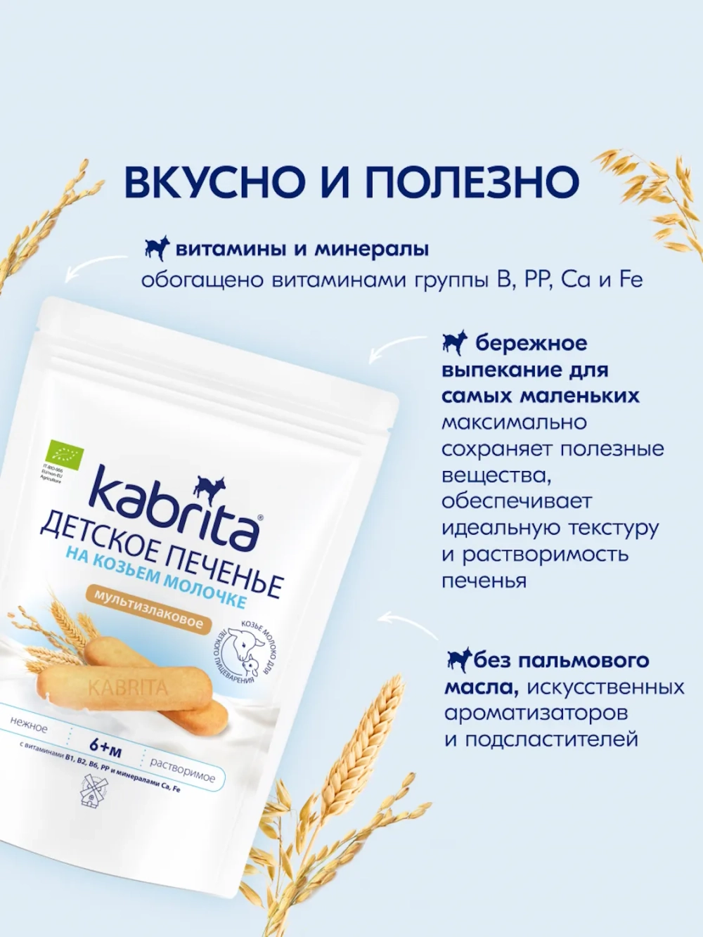 Печенье детское Kabrita мультизлаковое 115г с 6 месяцев