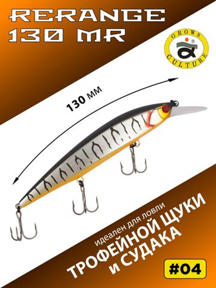 Воблер Минноу Rerange 130 MR 130 мм 22.3 г цвет #04