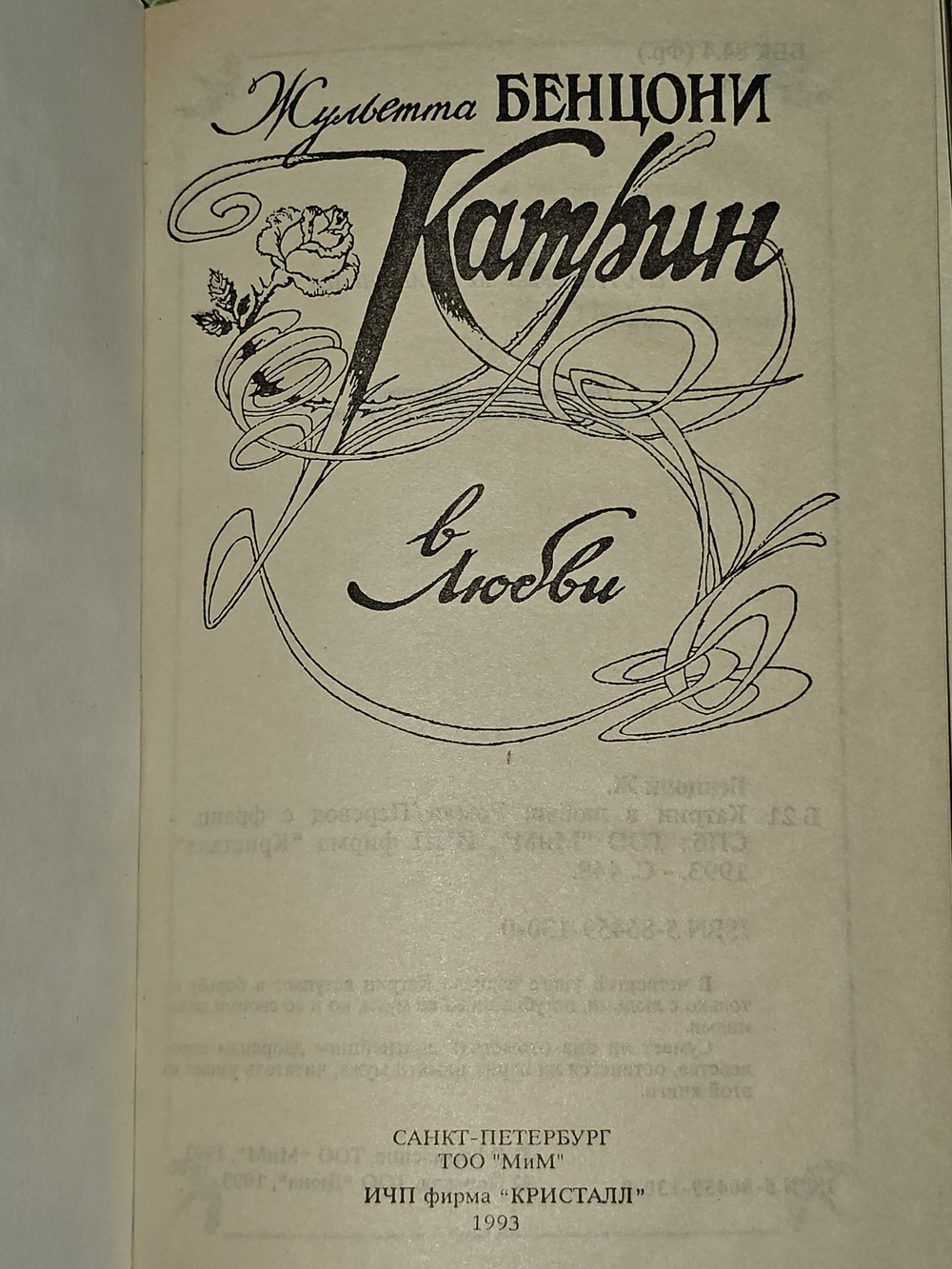 Катрин в любви. Бенцони Жюльетта