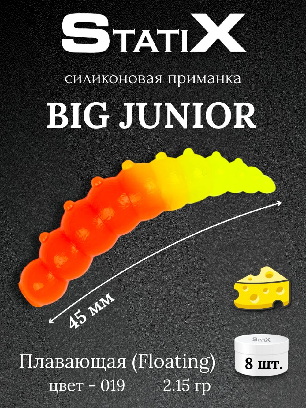 Форелевая силиконовая приманка StatiX Big Junior 45мм 2,15гр 8шт. цвет 019