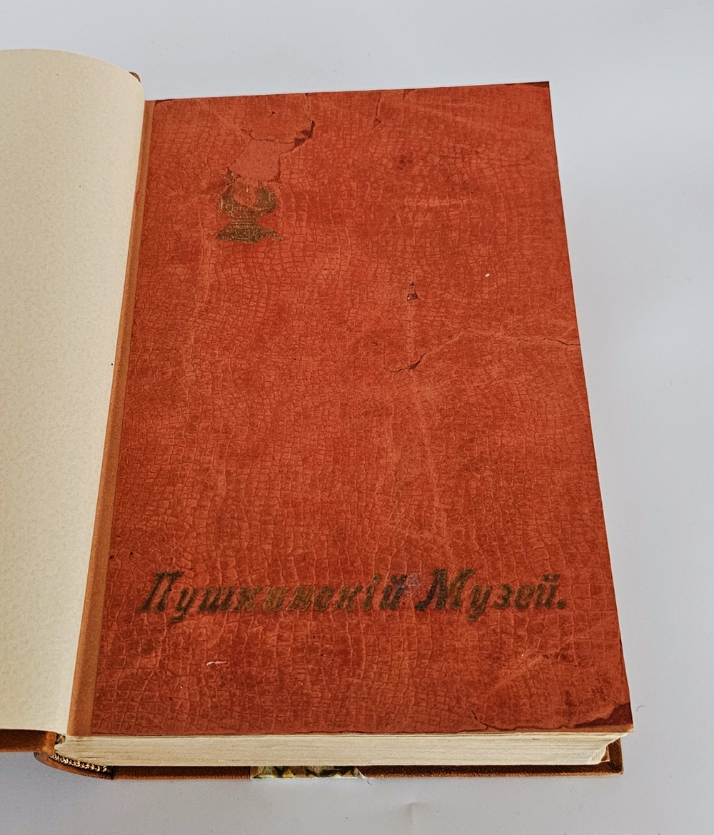 "Описание Пушкинского музея Александровского лицея". 1899г.