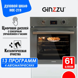 Электрический духовой шкаф встраиваемый GINZZU HOE-219 61л, 13 программ, серый с каталитической очисткой и дисплеем, конвекция, гриль