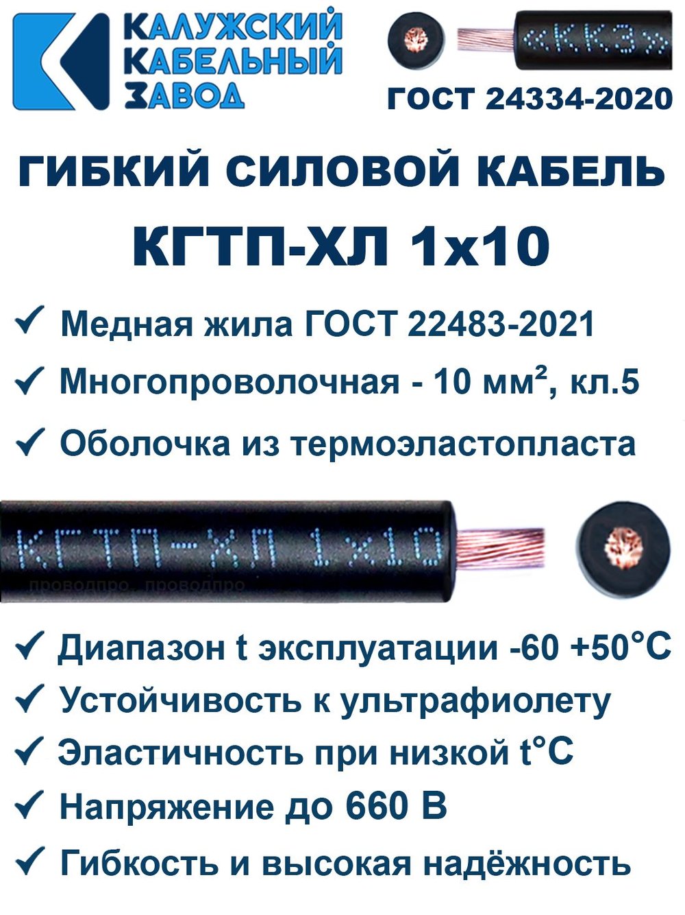 Кабель гибкий КГТП-ХЛ 1х10 - 6 метров. Калужский Кабельный Завод