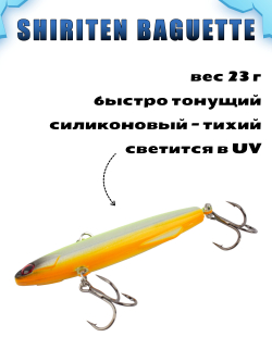 Shiriten Baguette 80 силиконовый раттлин (виб) 23 г для зимней рыбалки на судака, щуку Baton #07