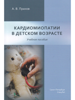 Кардиомиопатии в детском возрасте