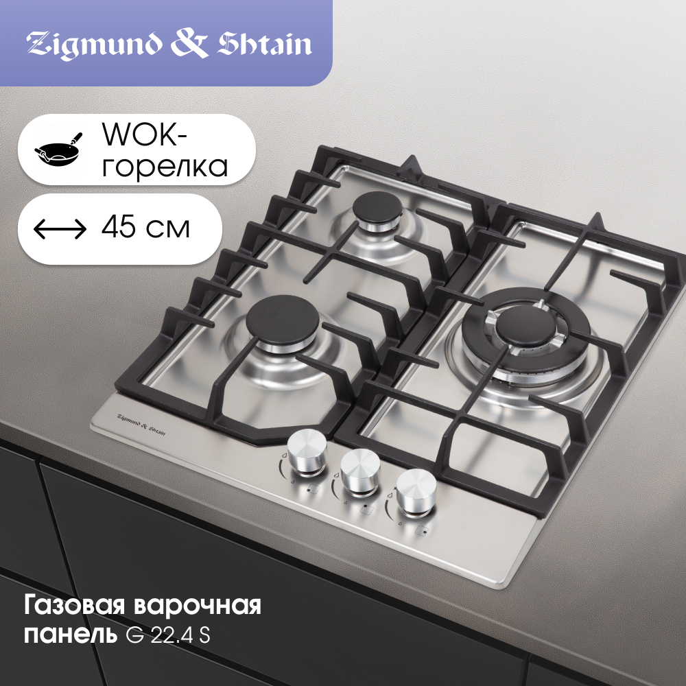 Газовая варочная панель Zigmund & Shtain G 22.4 S