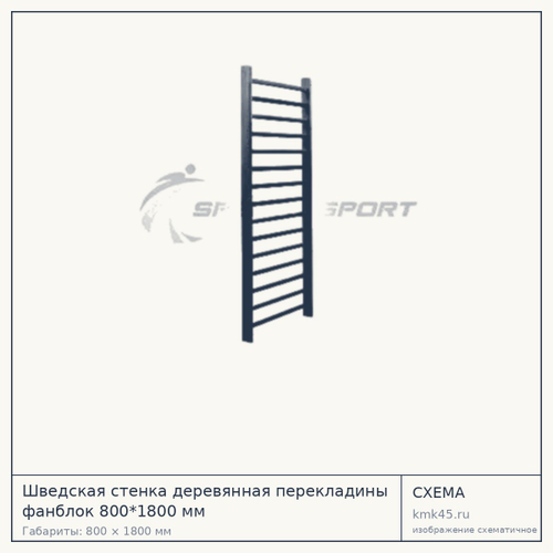 Шведская стенка деревянная перекладины фанблок 800*1800 мм