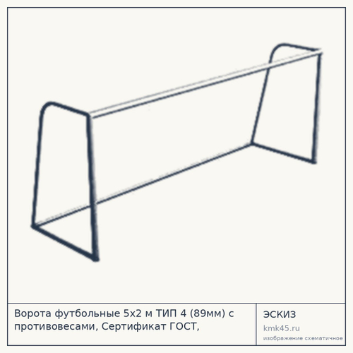 Футбольные ворота 5×2 м ТИП 4 с противовесами — от 68 000 ₽