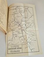 "Пути по русскому Алтаю". 1926г.