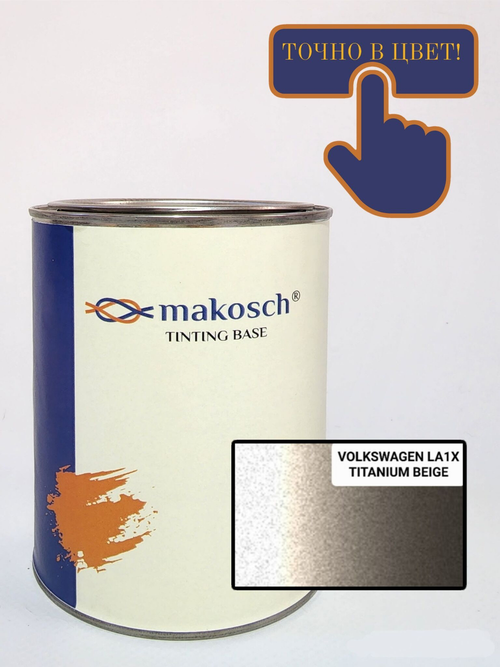 Автоэмаль makosch/VOLKSWAGEN LA1X, Базовая эмаль, бежевый, перламутр, 800мл.
