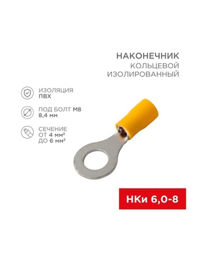 Наконечник кольцевой изолированный НКи 6.0-8/НКи5.5-8 d8.4мм 4-6кв.мм желт. Rexant 08-0054