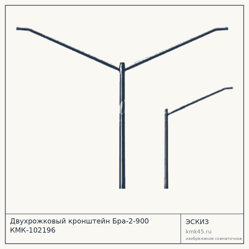Эскиз: Двухрожковый кронштейн Бра-2-900 КМК-102196