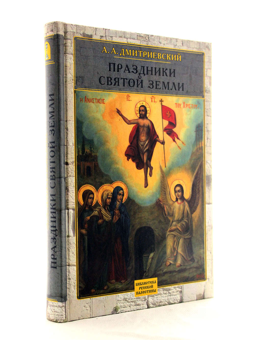 Праздники святой земли.