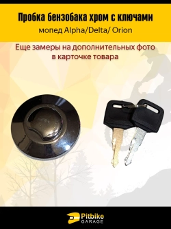 P-t Bt K0 Rt Et Пробка бензобака Delta с ключом