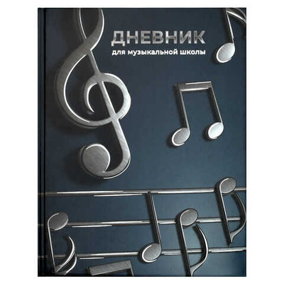 Дневник школьный (для музыкальной школы) твёрдый переплёт 7БЦ, А5+, 48 л., ОБЪЕМНЫЕ НОТЫ
