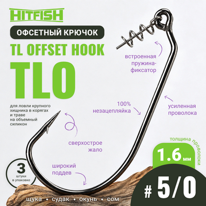 Крючок офсетный HitFish TL Offset Hook (TLO)