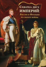 Схватка двух империй. Россия и Франция на пороге войны. Книга 1