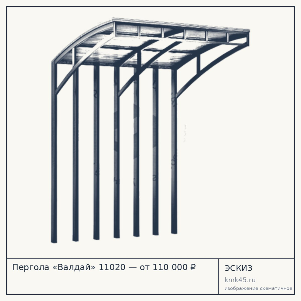 Эскиз: Пергола «Валдай» 11020 — от 110 000 ₽