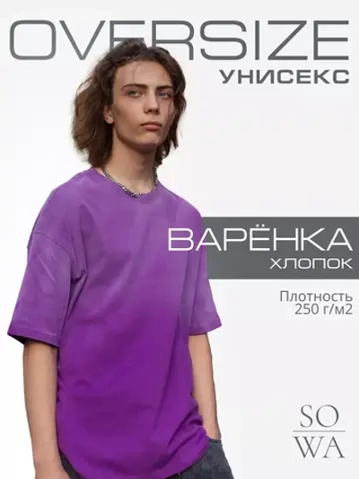 Футболка варенка оверсайз однотонная