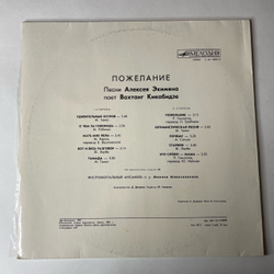 Винтажная виниловая пластинка LP Вахтанг Кикабидзе Пожелание (СССР 1981) Оптимистическая Песня