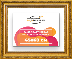 Рама 45x60 для картин и фотографий
