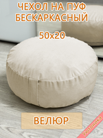Чехол 50х20 на пуф круглый бескаркасный