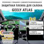 Geely Atlas (2023) - комплект защитных пленок 3 в 1. Пленка защитная ControlTek HYBRID со слоем TOP COAT. Толщина: 6 mil. (175 мкм.)