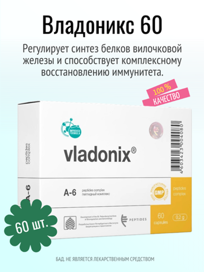 Владоникс N60 (БАД)