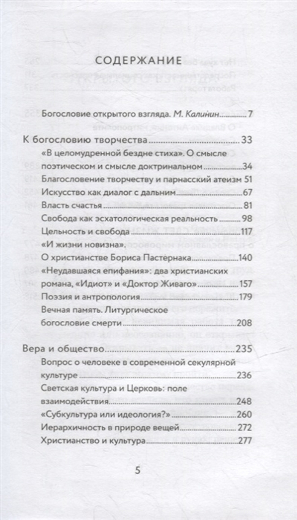 И жизни новизна. Об искусстве, вере и обществе