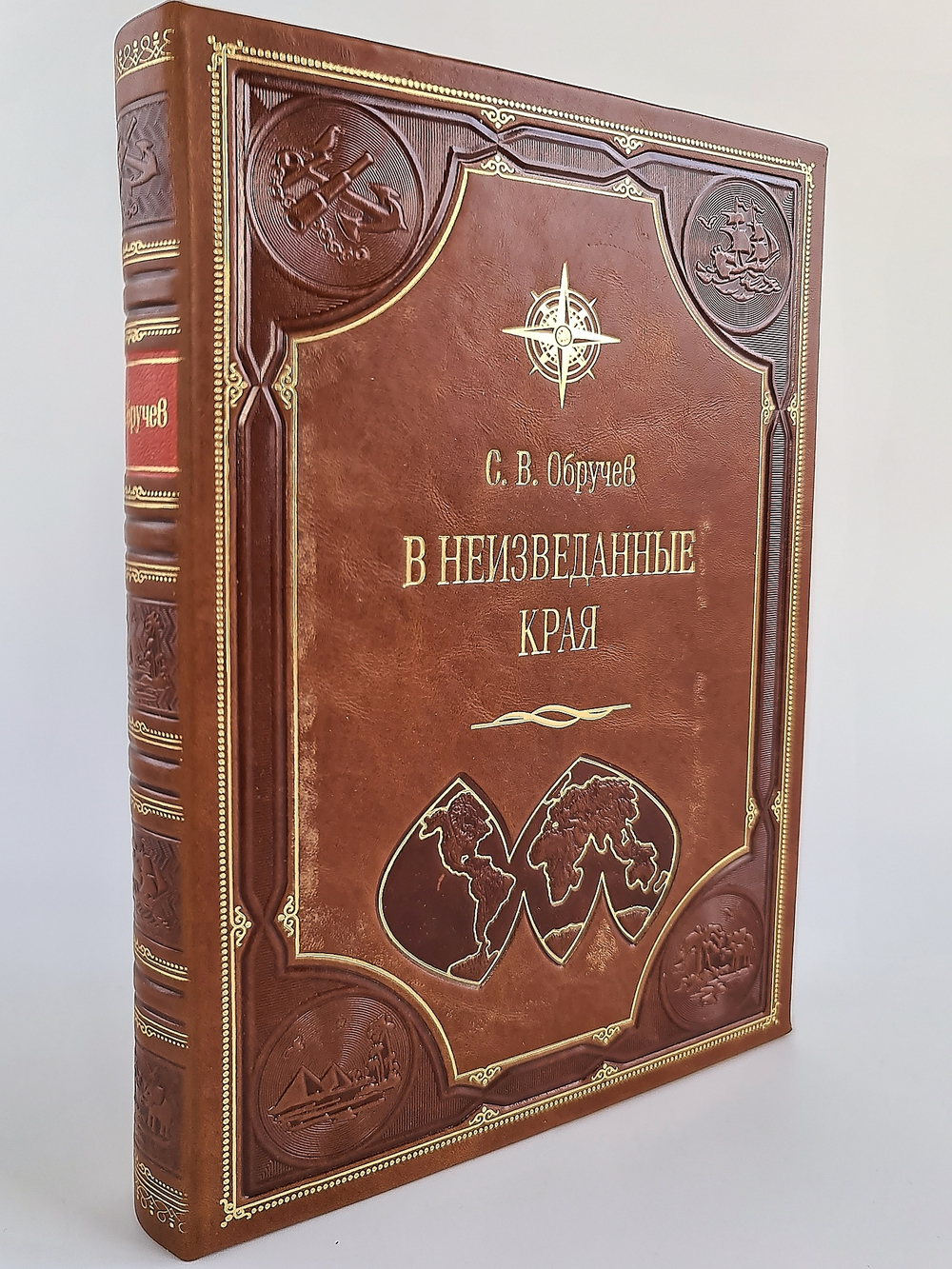 "В неизведанные края". С.В.Обручев - подарочное издание