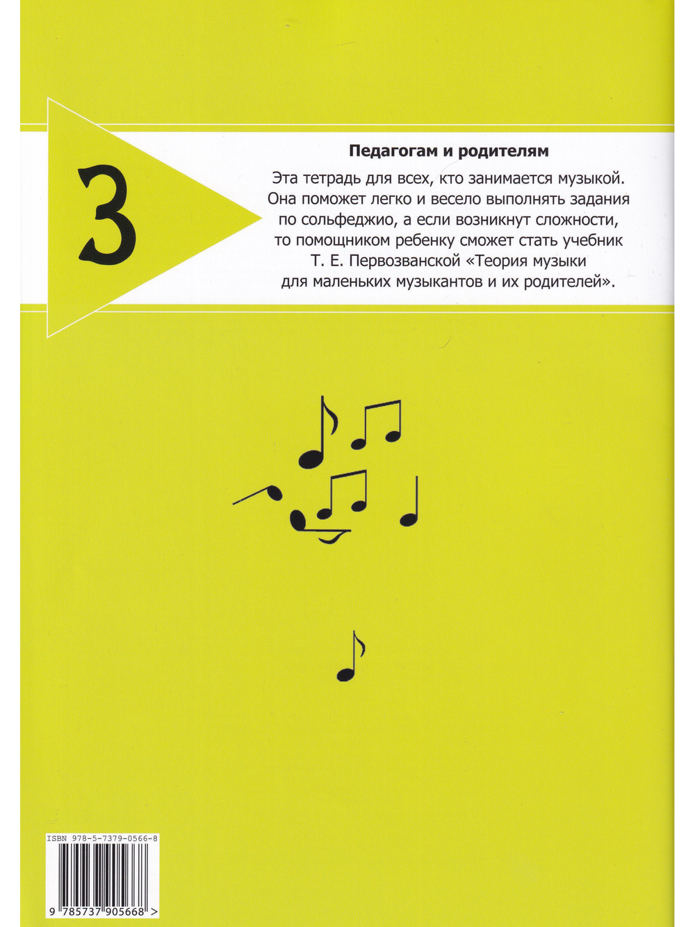 Сольфеджио на «пять». Рабочая тетрадь. 3-й кл.