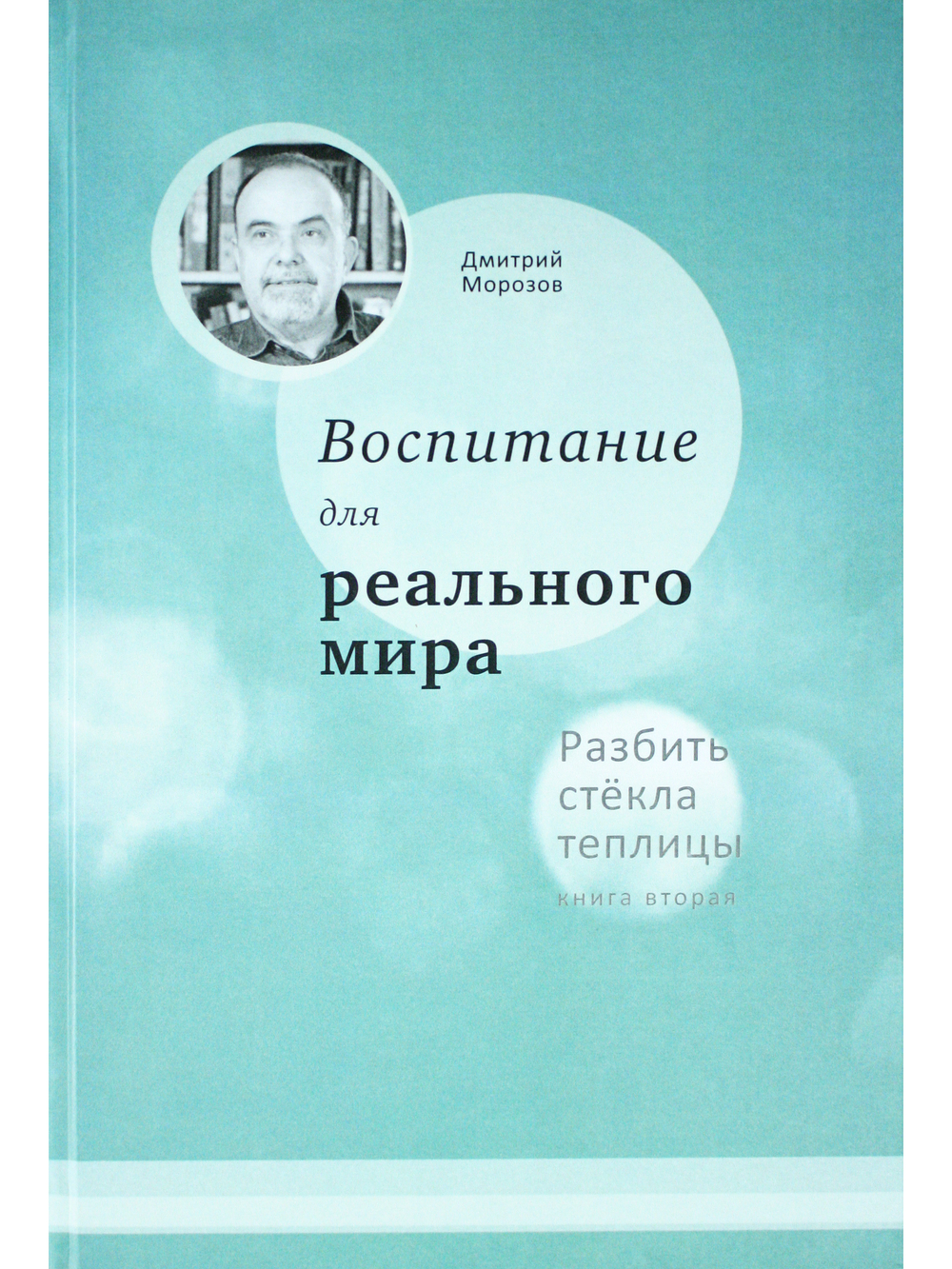 Воспитание для реального мира