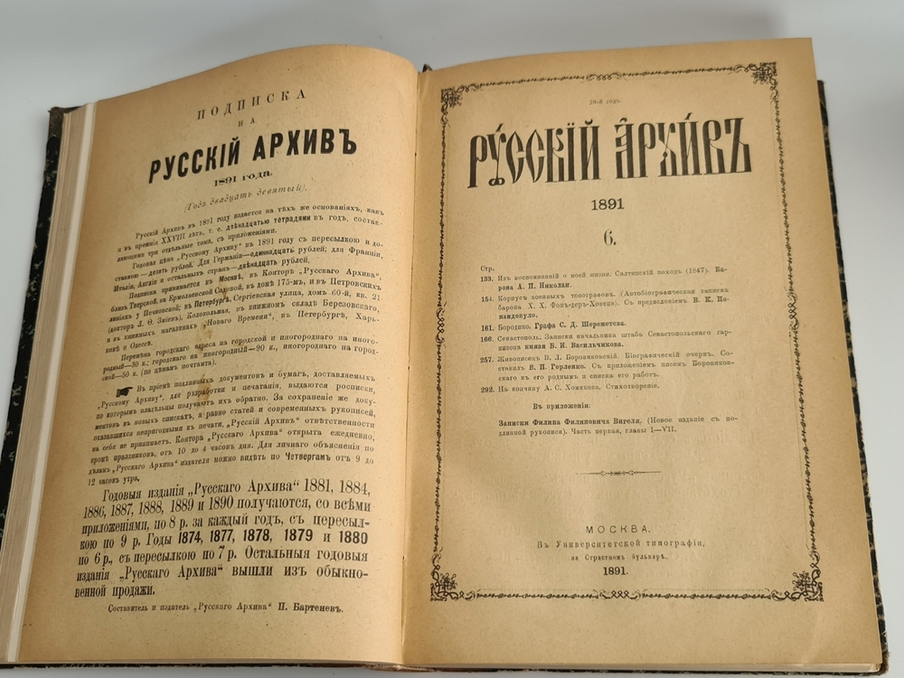 "Русский архив, издаваемый Петром Бартеневым. 1890 - 1891 года" 1891 г.
