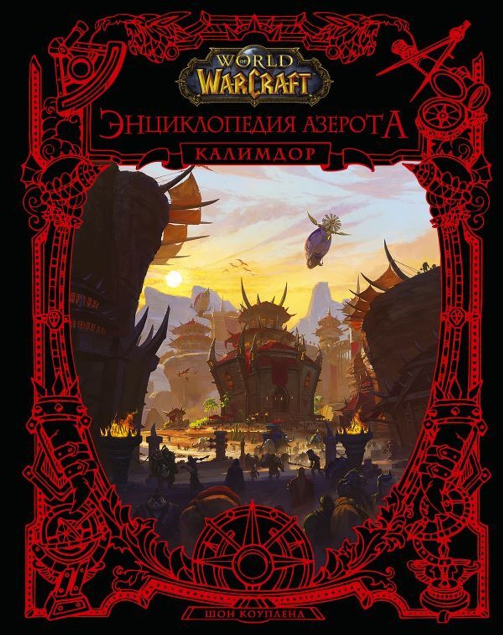 World of WarCraft. Энциклопедия Азерота. Калимдор