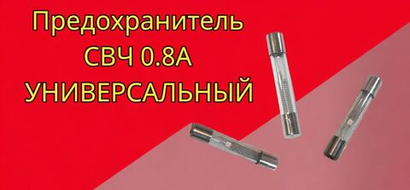 Запчасти для СВЧ