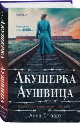Акушерка Аушвица. Основано на реальных событиях
