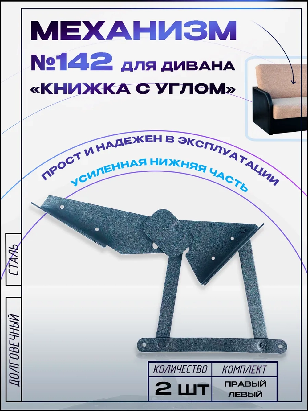 Механизм для дивана-книжка 142 с полкой