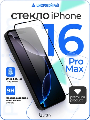 Стекло противоударное iPhone 16 Pro Max 6.9" Gurdini 3D Premium Glass черное