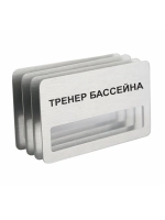 Бейдж "Тренер бассейна"