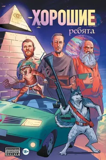 Хорошие ребята (С автографом автора Саши Панциря)