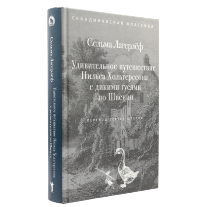 Удивительное путешествие Нильса Хольгерссона с дикими гусями по Швеции | Сельма Лагерлёф