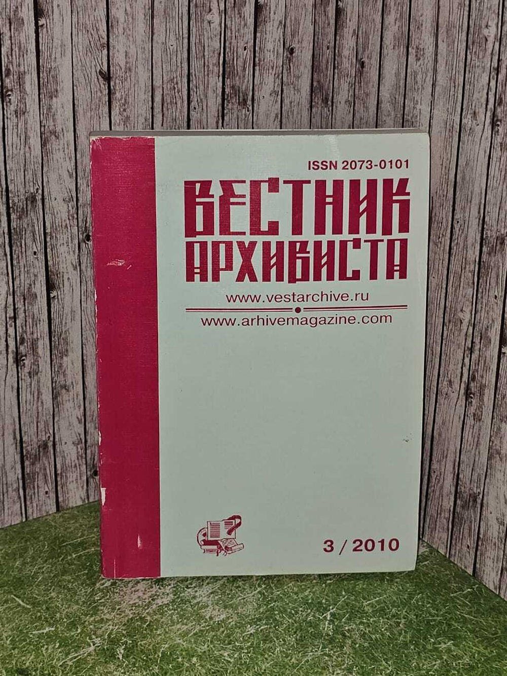 Вестник архивиста № 3 2010г.