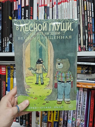 В лесной глуши, где нет ни души. Весна священная