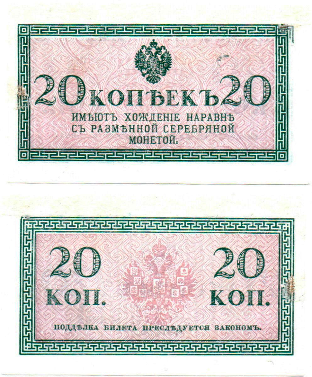 Банкнота 20 копеек 1915 год