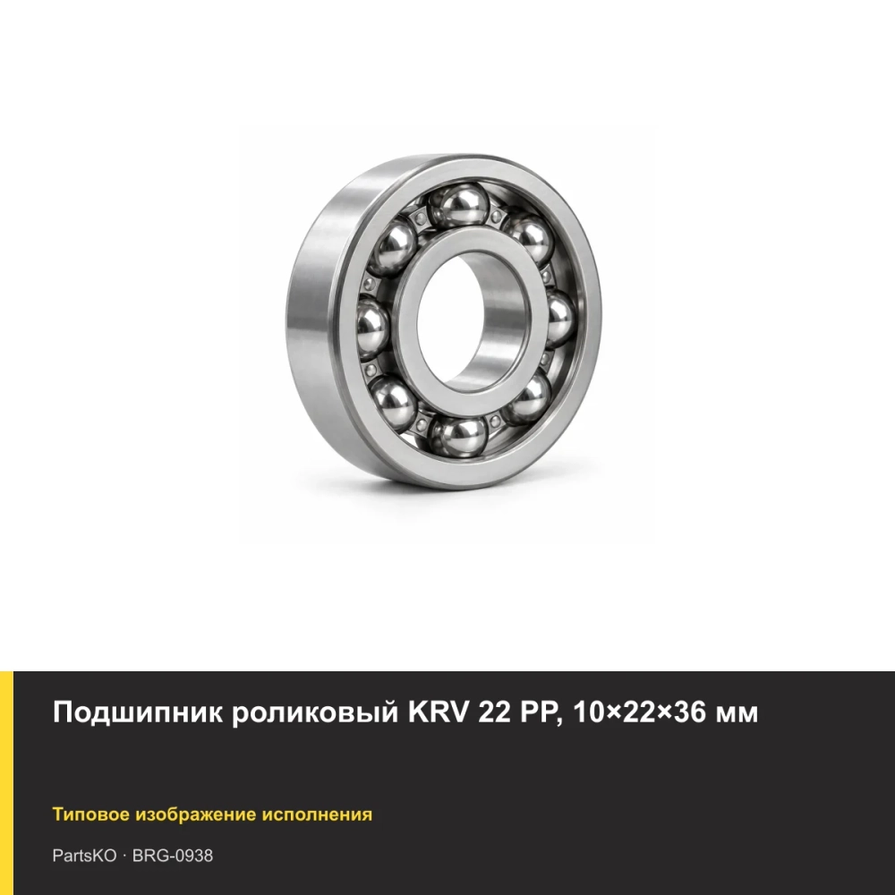 Подшипник роликовый KRV 22 PP, 10×22×36 мм