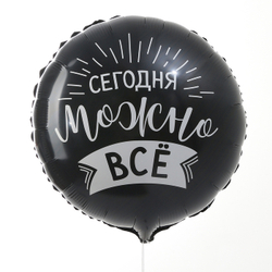 К 18" круг «Сегодня можно всё»