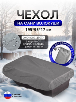 Чехол на сани волокуши 195*93*17 мох